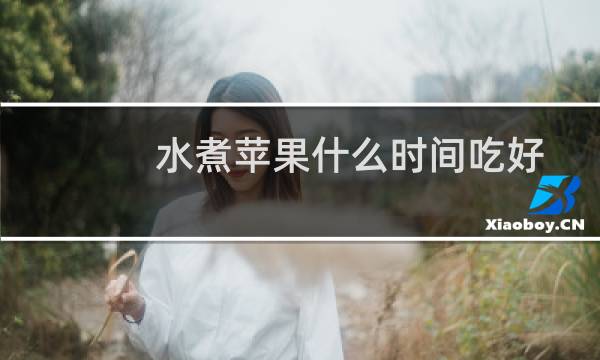 水煮苹果什么时间吃好