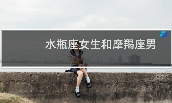 水瓶座女生和摩羯座男生的幸福机率(配吗)