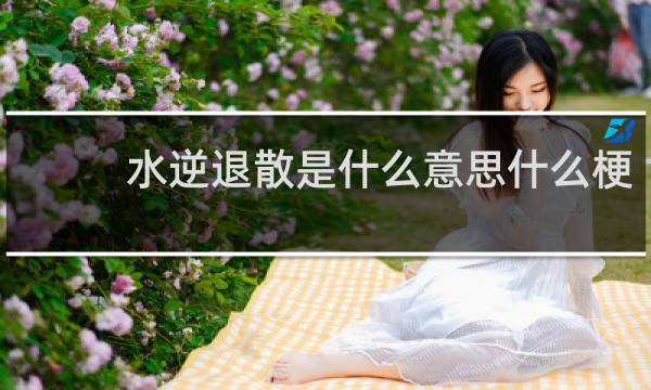 水逆退散是什么意思什么梗