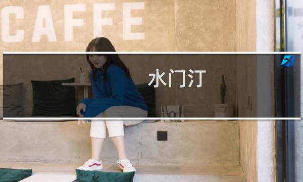 水门汀