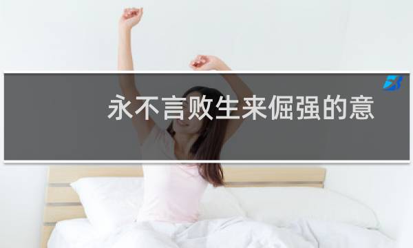 永不言败生来倔强的意思（倔强的意思）