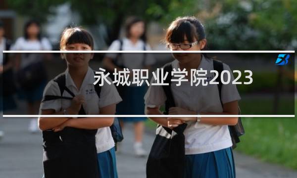 永城职业学院2023对口专科各专业分数线