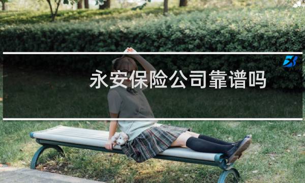 永安保险公司靠谱吗