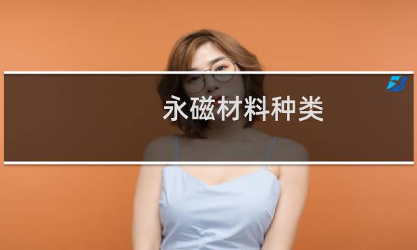 永磁材料种类