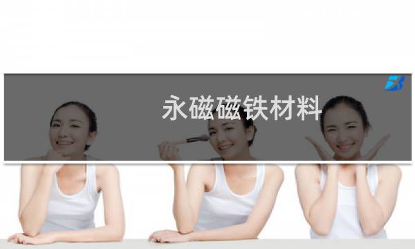 永磁磁铁材料