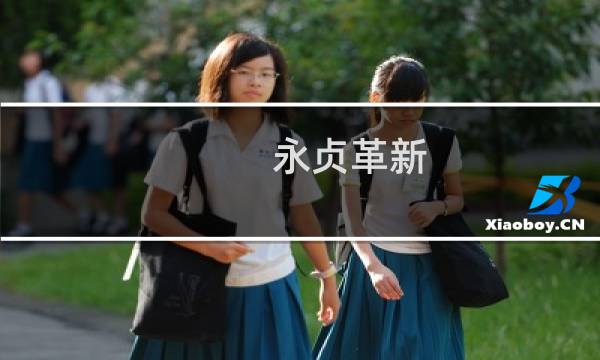 永贞革新：一场仅持续100多天的失败改革