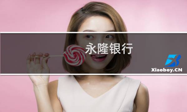 永隆银行