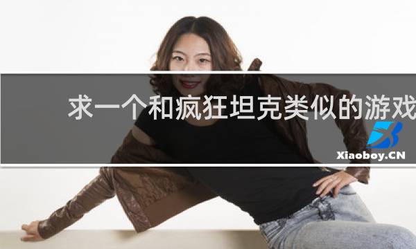 求一个和疯狂坦克类似的游戏