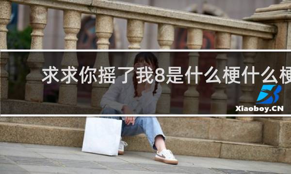 求求你摇了我8是什么梗什么梗