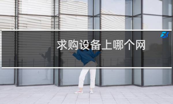 求购设备上哪个网