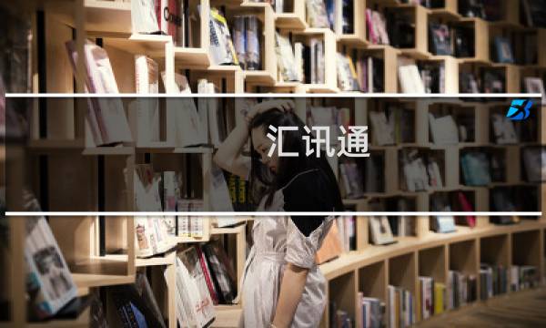 汇讯通