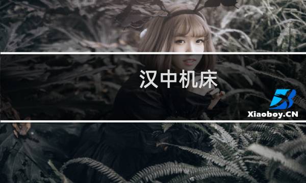汉中机床