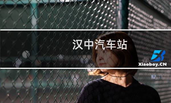 汉中汽车站图片
