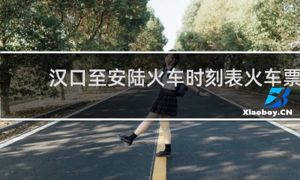 汉口至安陆火车时刻表火车票的图片