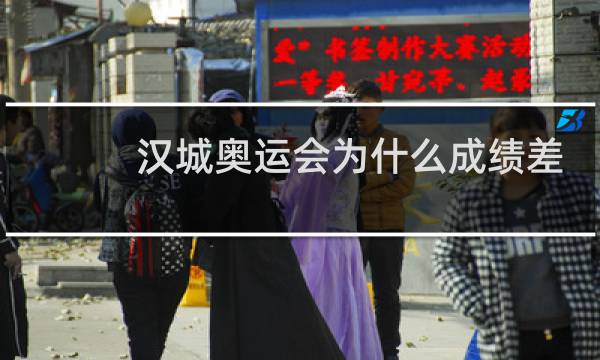 汉城奥运会为什么成绩差