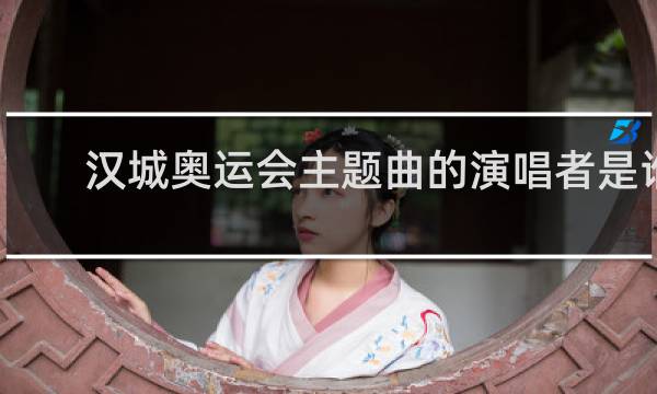 汉城奥运会主题曲的演唱者是谁