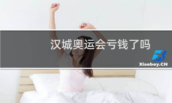 汉城奥运会亏钱了吗