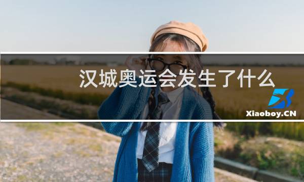 汉城奥运会发生了什么