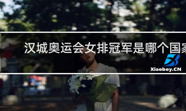 汉城奥运会女排冠军是哪个国家