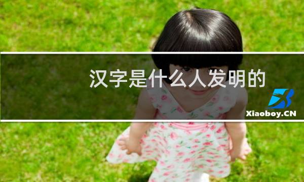 汉字是什么人发明的