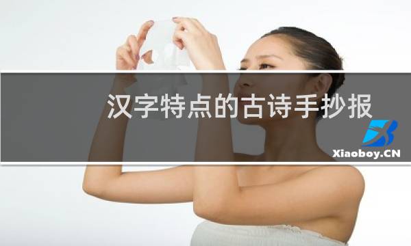 汉字特点的古诗手抄报五年级（汉字特点的古诗有哪些）图片