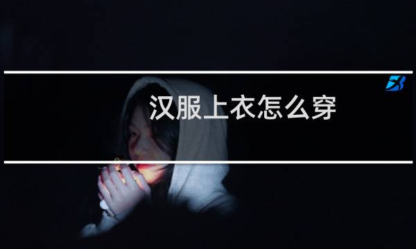 汉服上衣怎么穿