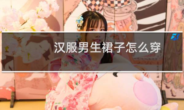 汉服男生裙子怎么穿