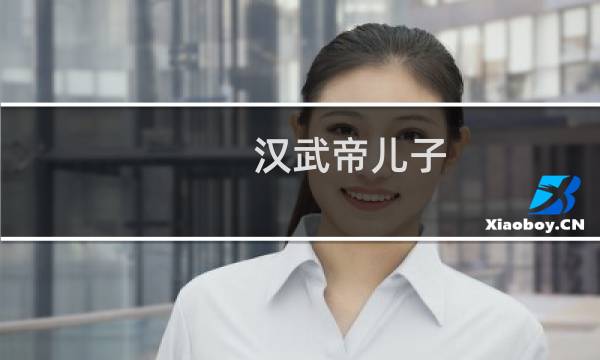 汉武帝儿子，汉武帝的儿子