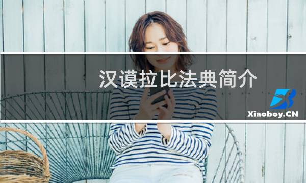 汉谟拉比法典简介(汉谟拉比法典)