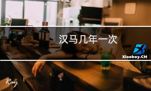 汉马几年一次