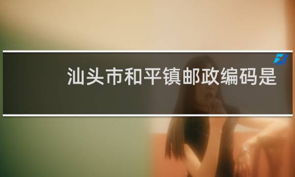 汕头市和平镇邮政编码是多少