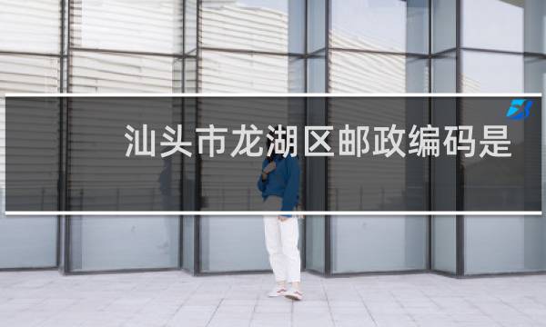 汕头市龙湖区邮政编码是多少