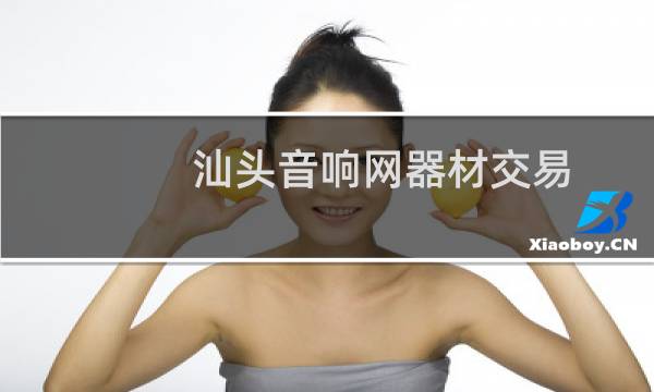 汕头音响网器材交易图片