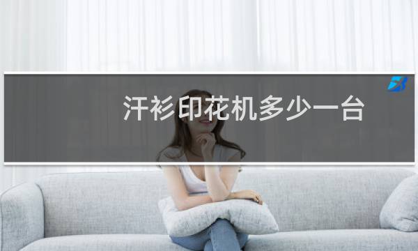 汗衫印花机多少一台