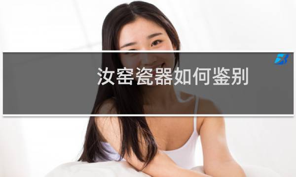 汝窑瓷器如何鉴别