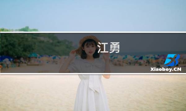 江勇(江勇两个字能组成词语吗_作业帮)