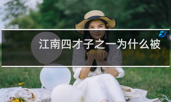 江南四才子之一为什么被周文宾占了位置？