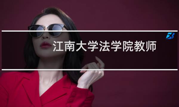 江南大学法学院教师（江南大学法学院）