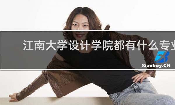 江南大学设计学院都有什么专业