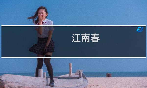 江南春 杜牧