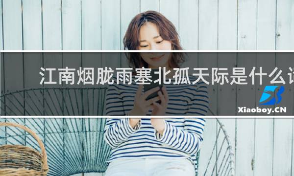 江南烟胧雨塞北孤天际是什么词