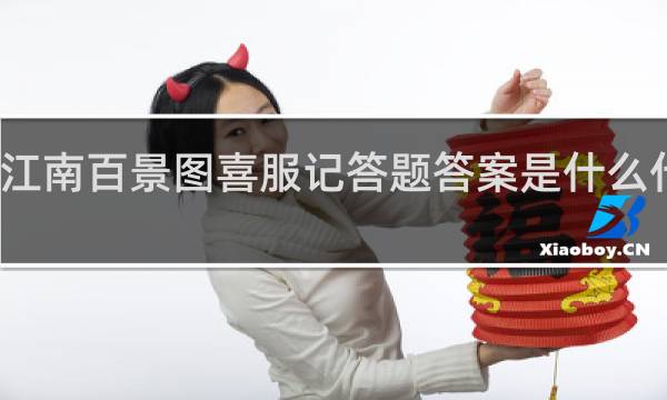 江南百景图喜服记答题答案是什么什么梗
