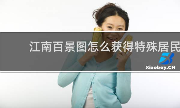 江南百景图怎么获得特殊居民