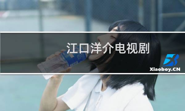 江口洋介电视剧