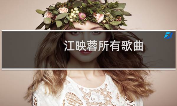 江映蓉所有歌曲（江映蓉好听的歌）图片