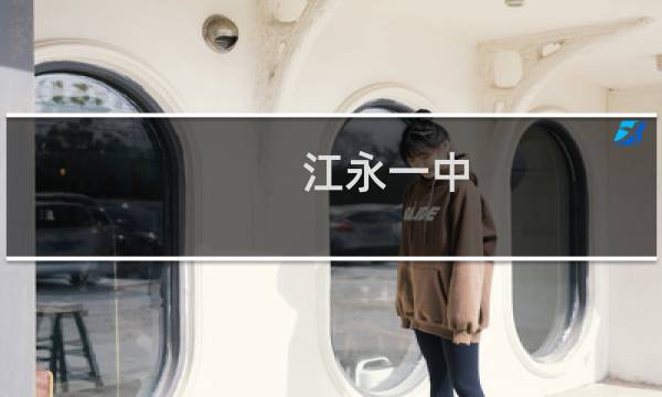 江永一中