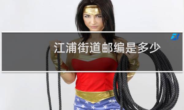 江浦街道邮编是多少