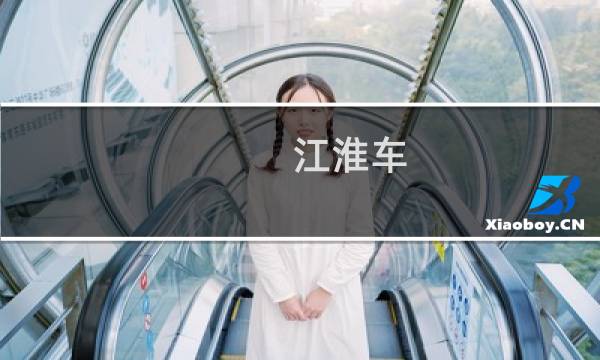 江淮车图片