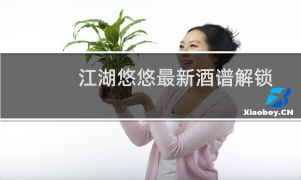 江湖悠悠最新酒谱解锁配方有哪些（酒谱配方攻略）