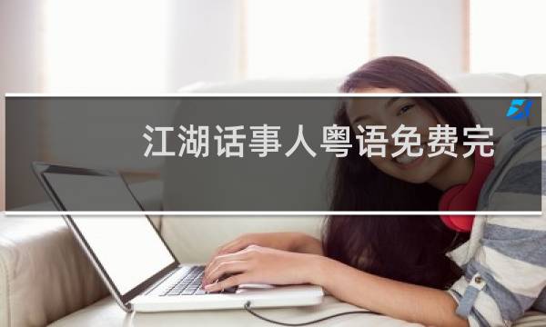 江湖话事人粤语免费完整电影（江湖话事人）
